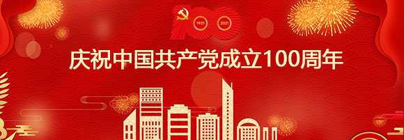  慶祝中國共產黨成立100周年